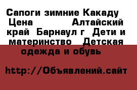 Сапоги зимние Какаду › Цена ­ 1 950 - Алтайский край, Барнаул г. Дети и материнство » Детская одежда и обувь   